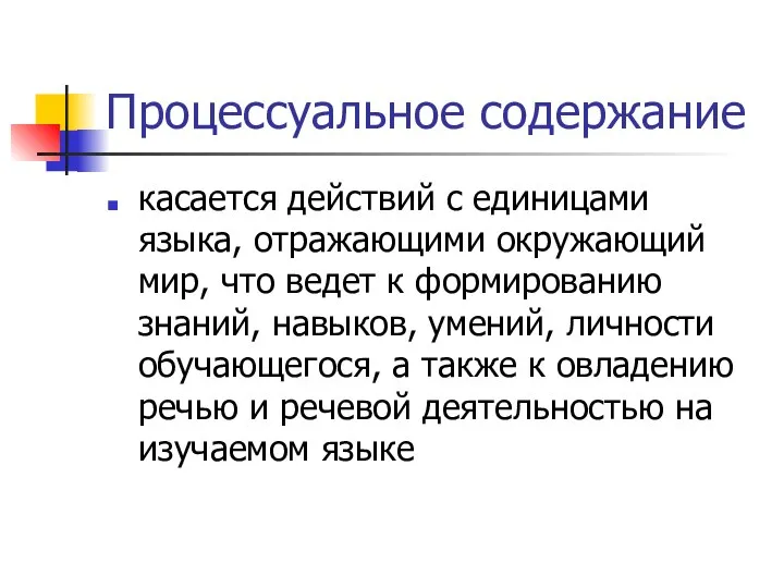 Процессуальное содержание касается действий с единицами языка, отражающими окружающий мир, что