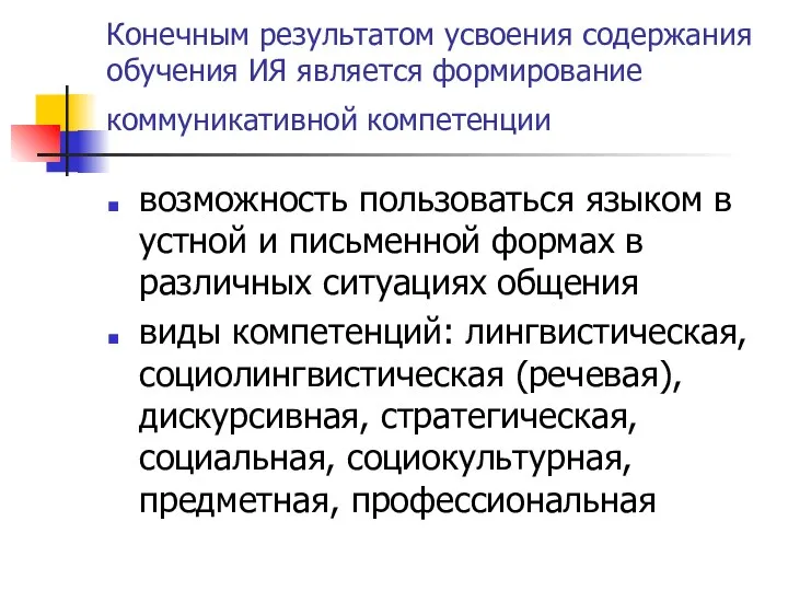 Конечным результатом усвоения содержания обучения ИЯ является формирование коммуникативной компетенции возможность