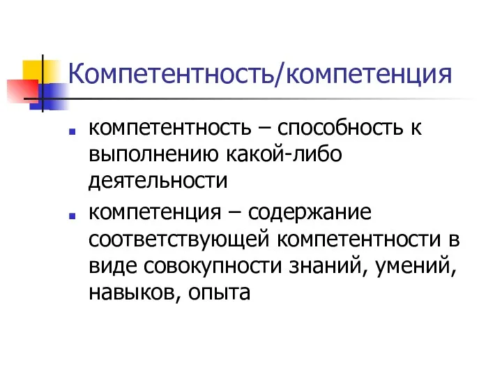 Компетентность/компетенция компетентность – способность к выполнению какой-либо деятельности компетенция – содержание