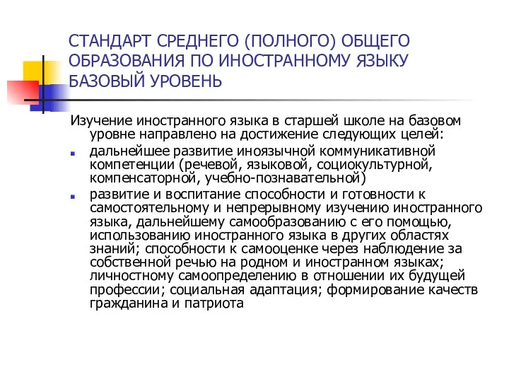 СТАНДАРТ СРЕДНЕГО (ПОЛНОГО) ОБЩЕГО ОБРАЗОВАНИЯ ПО ИНОСТРАННОМУ ЯЗЫКУ БАЗОВЫЙ УРОВЕНЬ Изучение