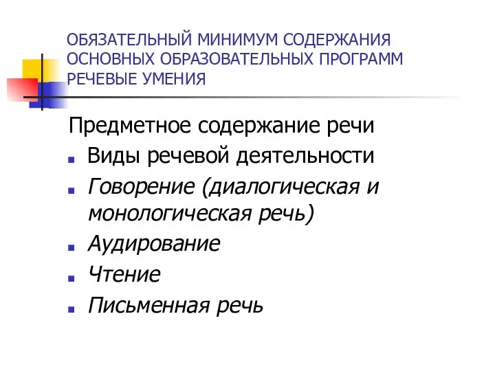 ОБЯЗАТЕЛЬНЫЙ МИНИМУМ СОДЕРЖАНИЯ ОСНОВНЫХ ОБРАЗОВАТЕЛЬНЫХ ПРОГРАММ РЕЧЕВЫЕ УМЕНИЯ Предметное содержание речи