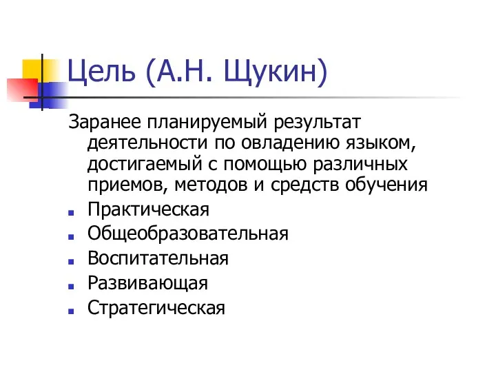 Цель (А.Н. Щукин) Заранее планируемый результат деятельности по овладению языком, достигаемый