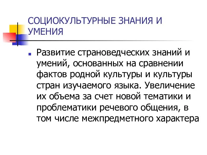 СОЦИОКУЛЬТУРНЫЕ ЗНАНИЯ И УМЕНИЯ Развитие страноведческих знаний и умений, основанных на