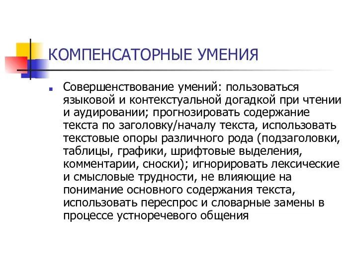 КОМПЕНСАТОРНЫЕ УМЕНИЯ Совершенствование умений: пользоваться языковой и контекстуальной догадкой при чтении