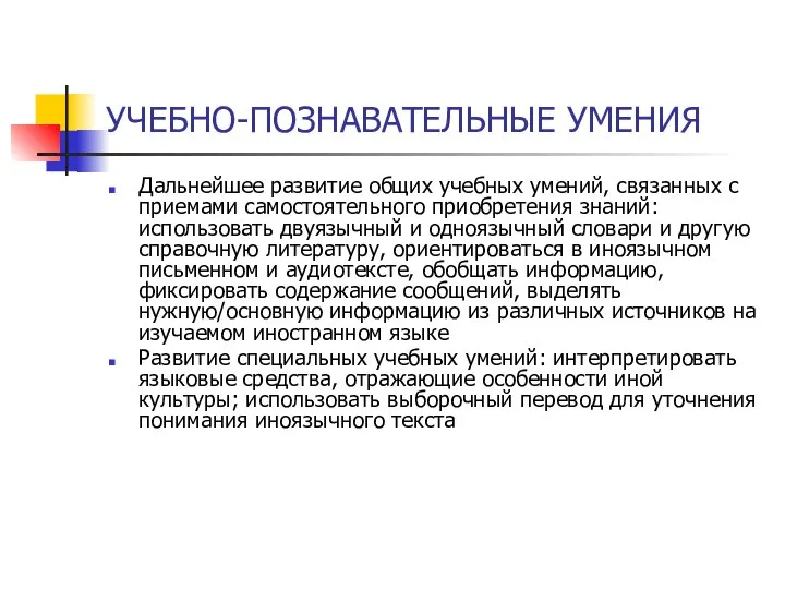 УЧЕБНО-ПОЗНАВАТЕЛЬНЫЕ УМЕНИЯ Дальнейшее развитие общих учебных умений, связанных с приемами самостоятельного