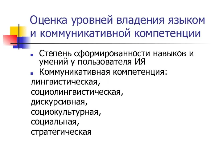 Оценка уровней владения языком и коммуникативной компетенции Степень сформированности навыков и