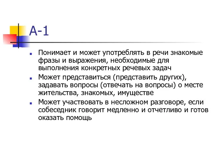 А-1 Понимает и может употреблять в речи знакомые фразы и выражения,