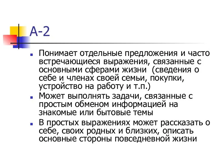 А-2 Понимает отдельные предложения и часто встречающиеся выражения, связанные с основными