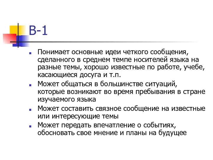 В-1 Понимает основные идеи четкого сообщения, сделанного в среднем темпе носителей