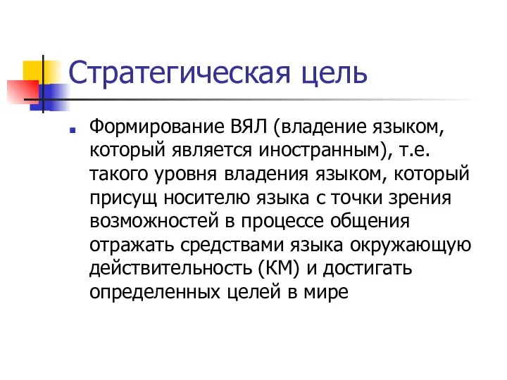 Стратегическая цель Формирование ВЯЛ (владение языком, который является иностранным), т.е. такого