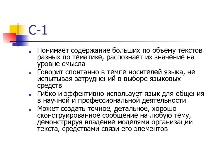 С-1 Понимает содержание больших по объему текстов разных по тематике, распознает