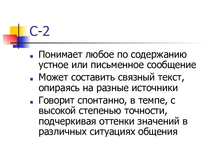 С-2 Понимает любое по содержанию устное или письменное сообщение Может составить