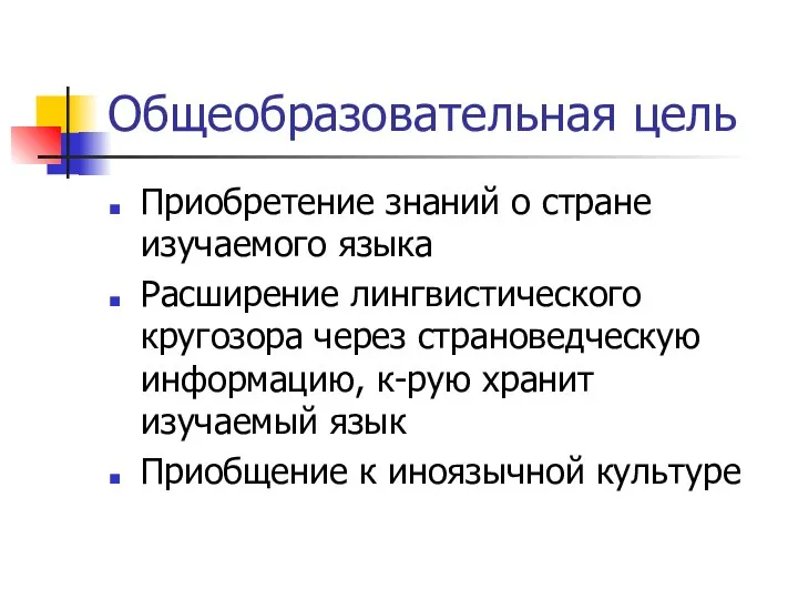 Общеобразовательная цель Приобретение знаний о стране изучаемого языка Расширение лингвистического кругозора