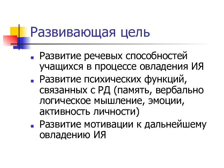 Развивающая цель Развитие речевых способностей учащихся в процессе овладения ИЯ Развитие