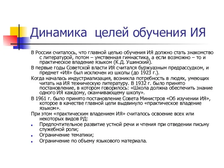 Динамика целей обучения ИЯ В России считалось, что главной целью обучения