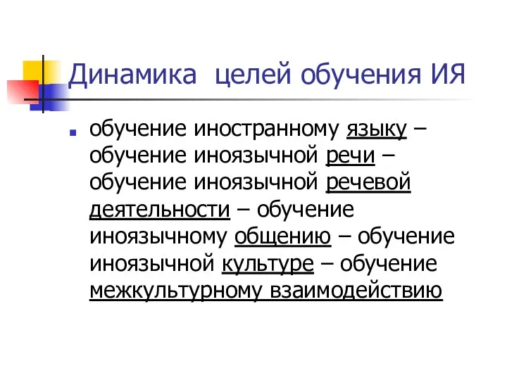 Динамика целей обучения ИЯ обучение иностранному языку – обучение иноязычной речи