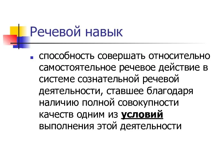 Речевой навык способность совершать относительно самостоятельное речевое действие в системе сознательной