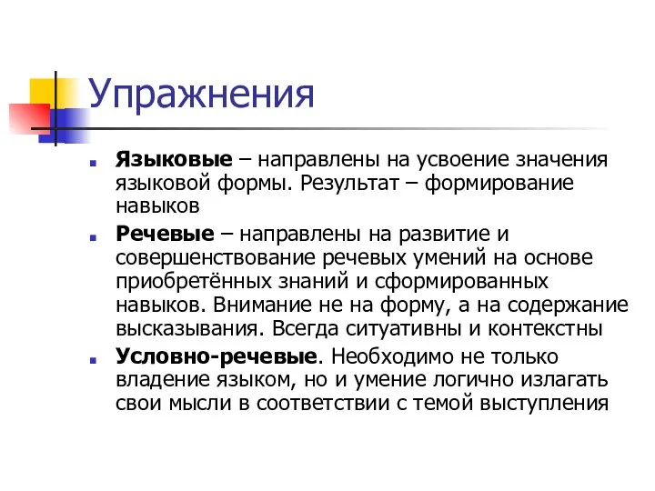 Упражнения Языковые – направлены на усвоение значения языковой формы. Результат –