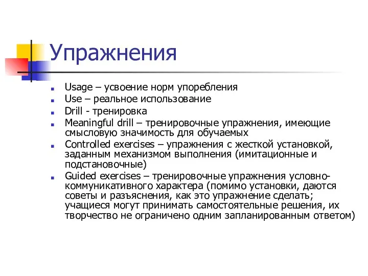 Упражнения Usage – усвоение норм упоребления Use – реальное использование Drill