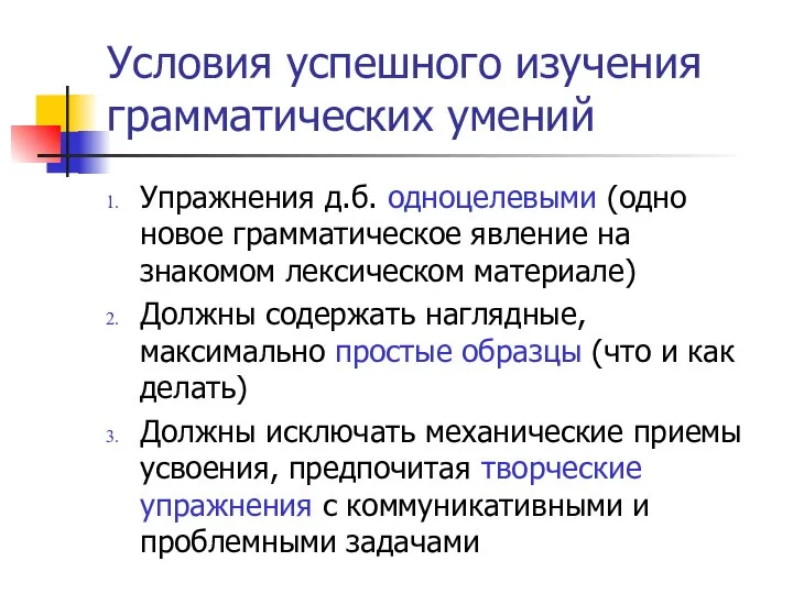 Условия успешного изучения грамматических умений Упражнения д.б. одноцелевыми (одно новое грамматическое