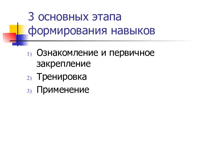 3 основных этапа формирования навыков Ознакомление и первичное закрепление Тренировка Применение