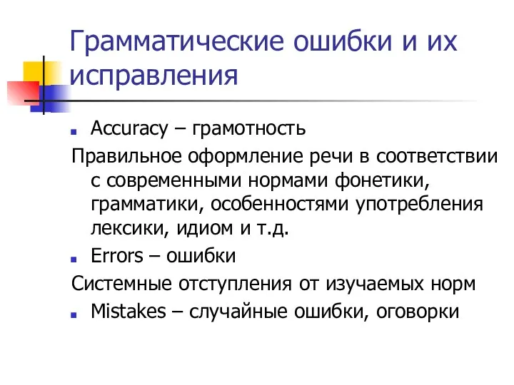 Грамматические ошибки и их исправления Accuracy – грамотность Правильное оформление речи