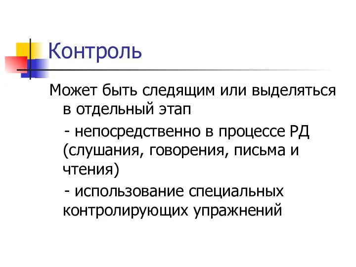 Контроль Может быть следящим или выделяться в отдельный этап - непосредственно