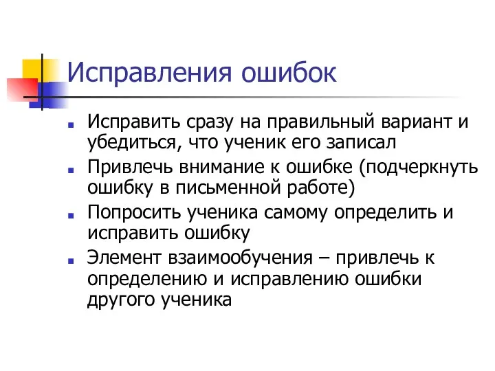 Исправления ошибок Исправить сразу на правильный вариант и убедиться, что ученик