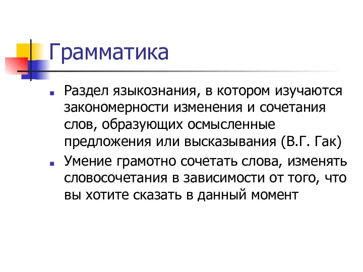 Грамматика Раздел языкознания, в котором изучаются закономерности изменения и сочетания слов,