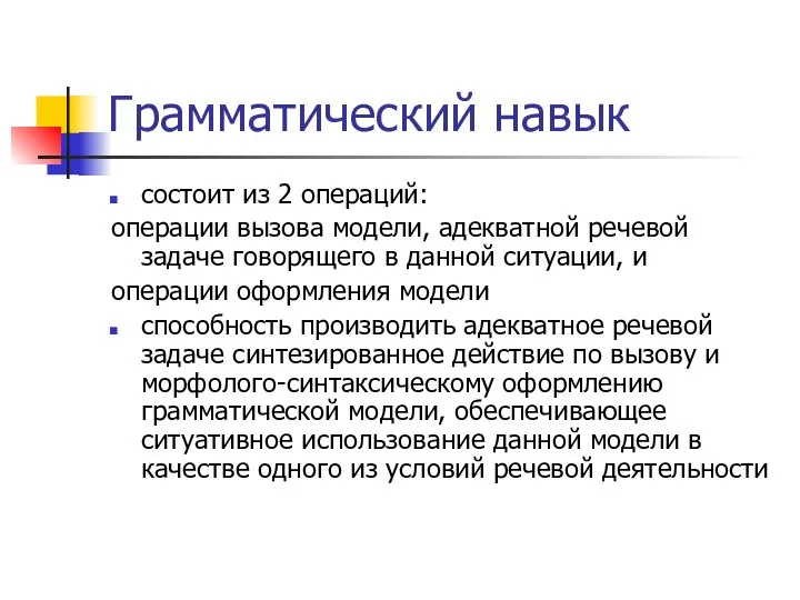 Грамматический навык состоит из 2 операций: операции вызова модели, адекватной речевой