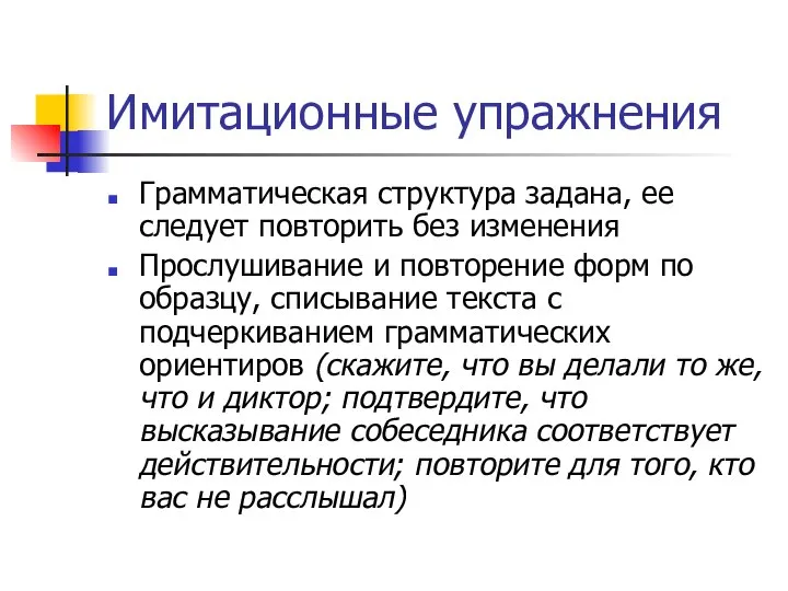 Имитационные упражнения Грамматическая структура задана, ее следует повторить без изменения Прослушивание