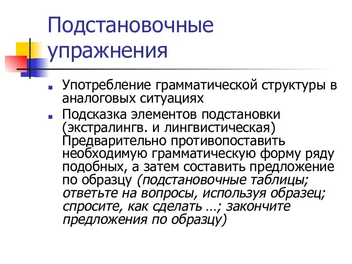 Подстановочные упражнения Употребление грамматической структуры в аналоговых ситуациях Подсказка элементов подстановки