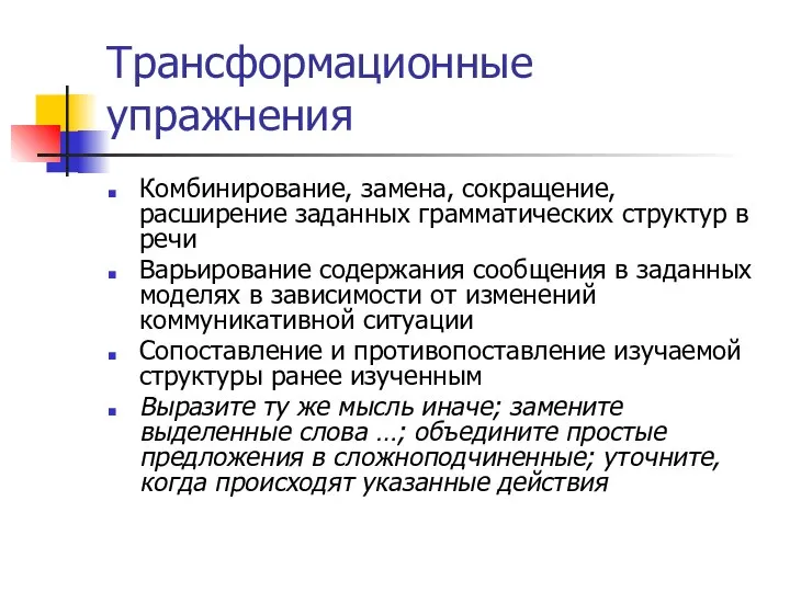 Трансформационные упражнения Комбинирование, замена, сокращение, расширение заданных грамматических структур в речи