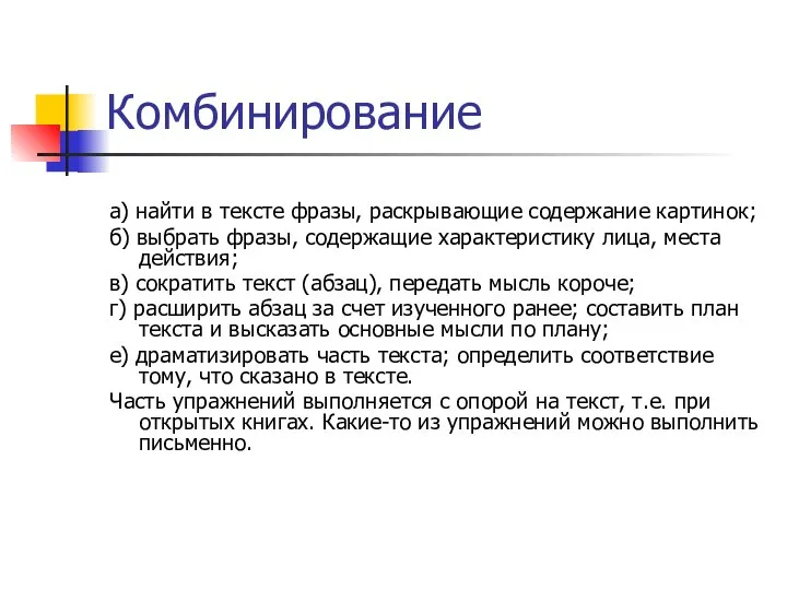 Комбинирование а) найти в тексте фразы, раскрывающие содержание картинок; б) выбрать