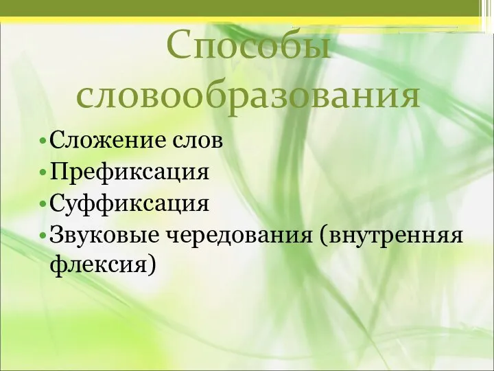 Способы словообразования Сложение слов Префиксация Суффиксация Звуковые чередования (внутренняя флексия)