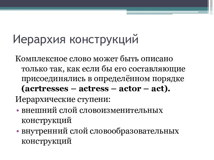 Иерархия конструкций Комплексное слово может быть описано только так, как если