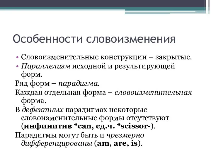 Особенности словоизменения Словоизменительные конструкции – закрытые. Параллелизм исходной и результирующей форм.