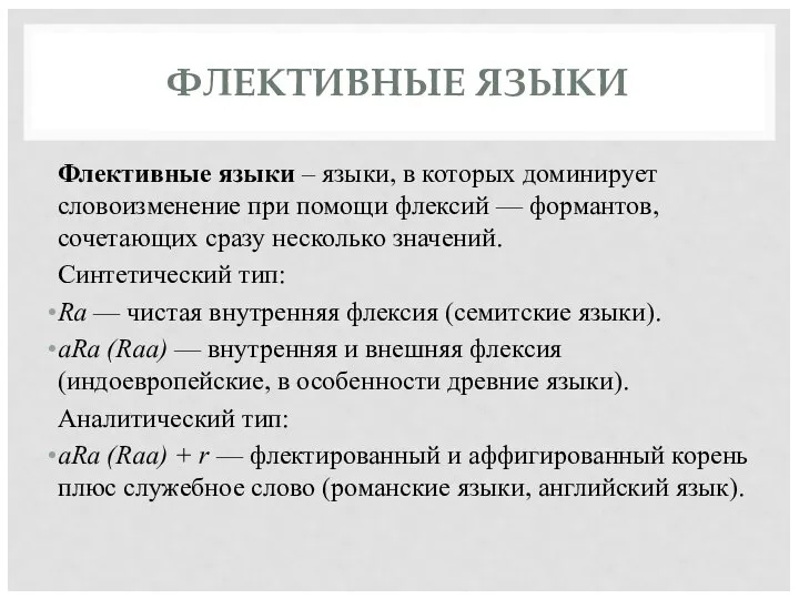 ФЛЕКТИВНЫЕ ЯЗЫКИ Флективные языки – языки, в которых доминирует словоизменение при