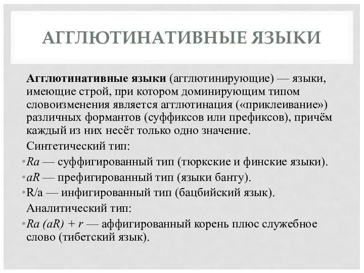 АГГЛЮТИНАТИВНЫЕ ЯЗЫКИ Агглютинативные языки (агглютинирующие) — языки, имеющие строй, при котором