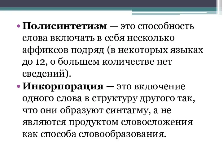 Полисинтетизм — это способность слова включать в себя несколько аффиксов подряд