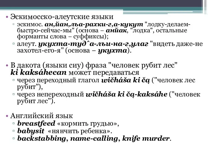 Эскимосско-алеутские языки эскимос. ан,йан,лъа-рахки-г,а-кукут "лодку-делаем-быстро-сейчас-мы" (основа − анйак, "лодка", остальные форманты