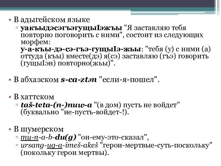 В адыгейском языке уакъыдэсэгъэгущыIэжъы "Я заставляю тебя повторно поговорить с ними",