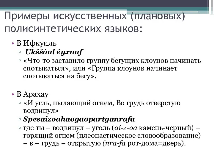 Примеры искусственных (плановых) полисинтетических языков: В Ифкуиль Ukššóul éyxnuf «Что-то заставило