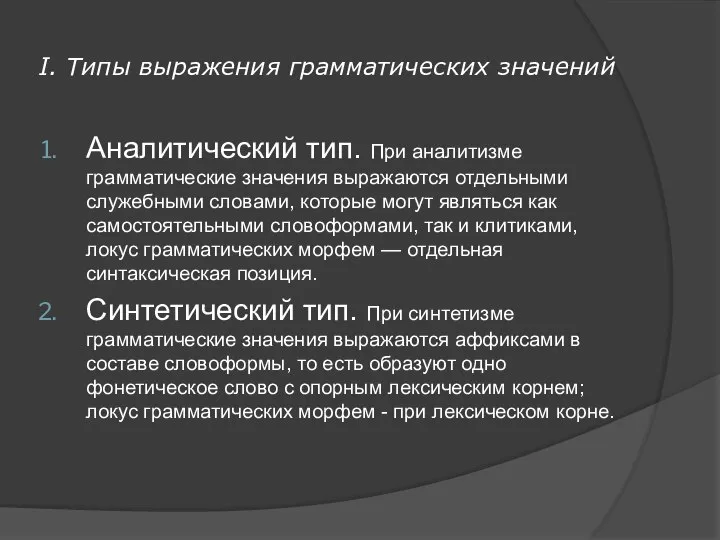 I. Типы выражения грамматических значений Аналитический тип. При аналитизме грамматические значения