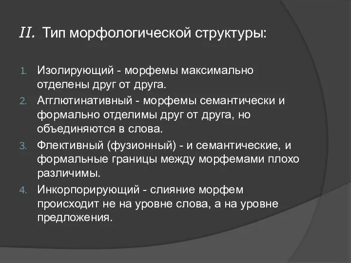 II. Тип морфологической структуры: Изолирующий - морфемы максимально отделены друг от