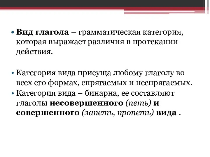 Вид глагола – грамматическая категория, которая выражает различия в протекании действия.