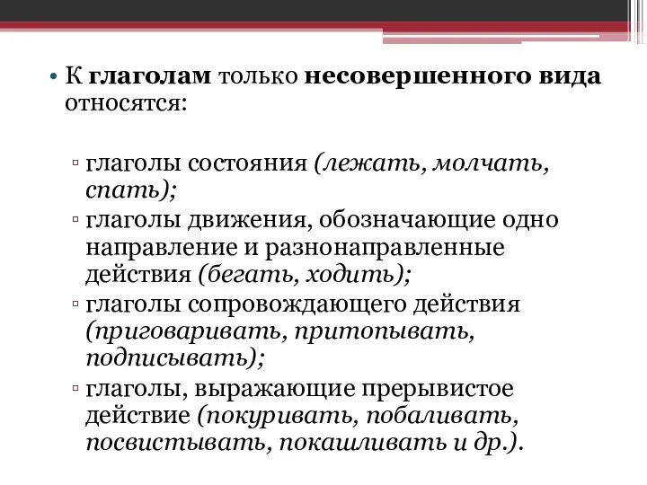 К глаголам только несовершенного вида относятся: глаголы состояния (лежать, молчать, спать);