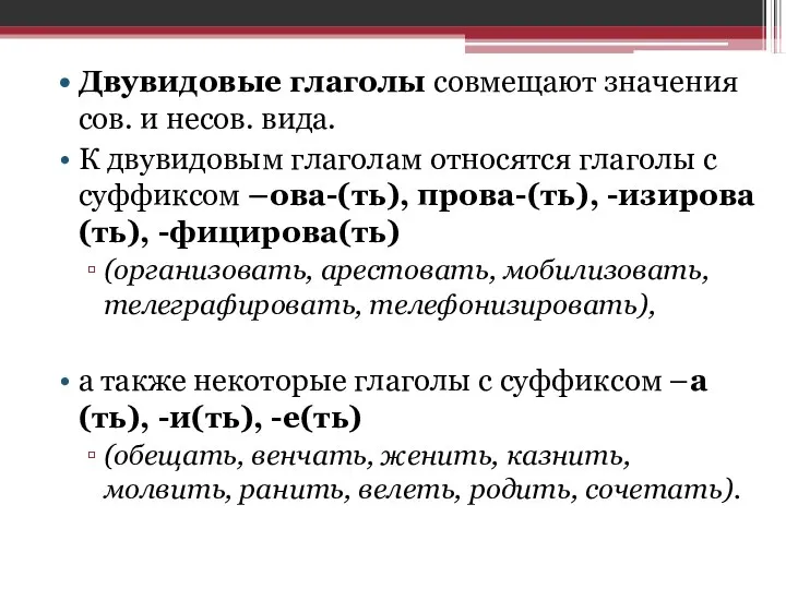 Двувидовые глаголы совмещают значения сов. и несов. вида. К двувидовым глаголам