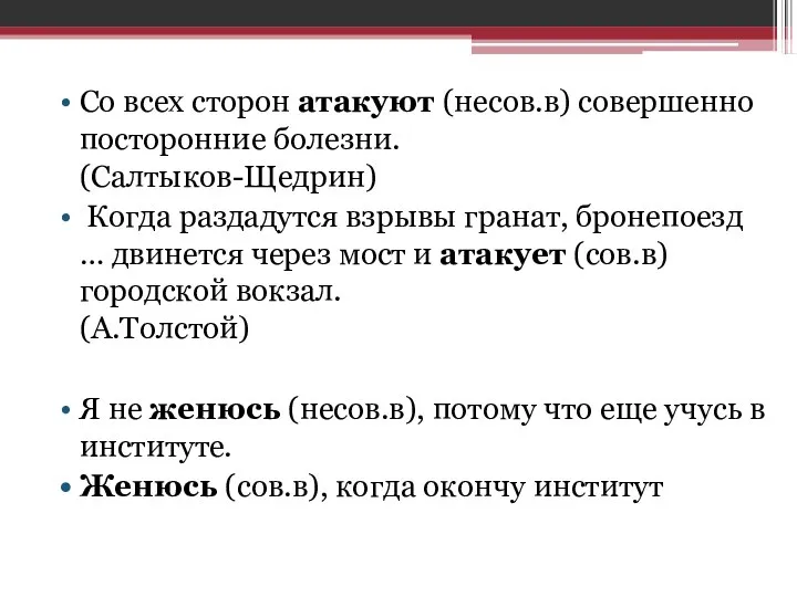 Со всех сторон атакуют (несов.в) совершенно посторонние болезни. (Салтыков-Щедрин) Когда раздадутся