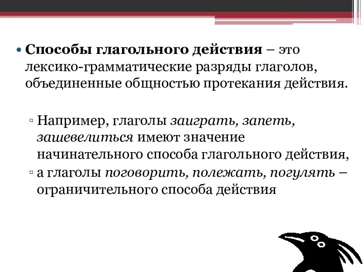 Способы глагольного действия – это лексико-грамматические разряды глаголов, объединенные общностью протекания